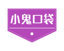 小鬼口袋