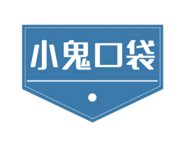 小鬼口袋