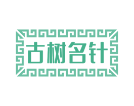 古树名针