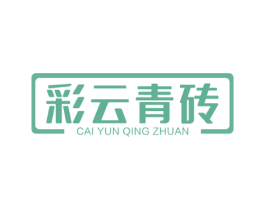 彩云青砖