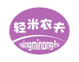 轻米农夫
