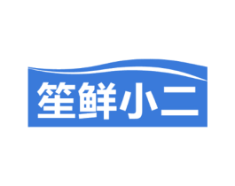 笙鲜小二