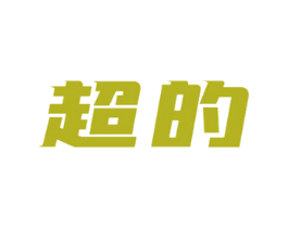 超的