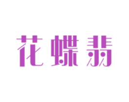 花蝶翡