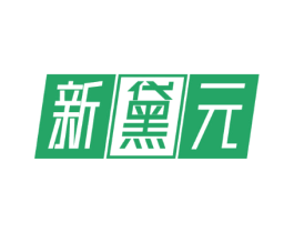 新黛元