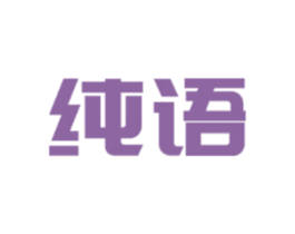 纯语