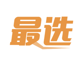 最选