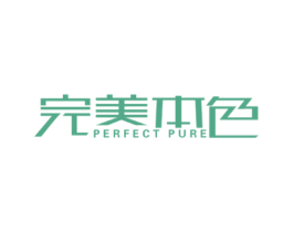 完美本色PERFECTPURE