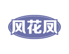 风花凤