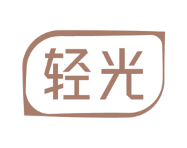 轻光