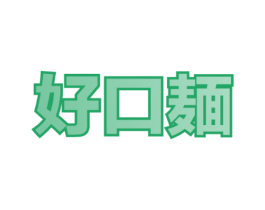 好口麺