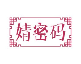 婧密码