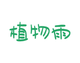 植物雨
