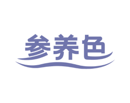 参养色