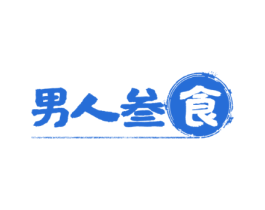 男人叁食