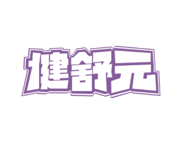 健舒元