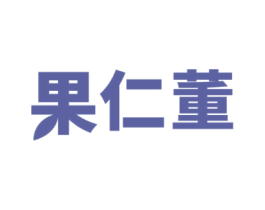 果仁董