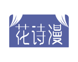 花诗漫