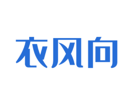 衣风向