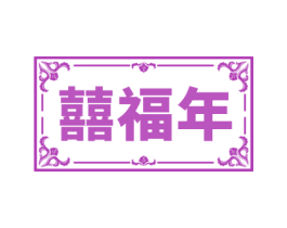 囍福年