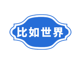 比如世界