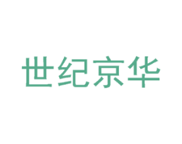 世纪京华