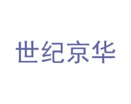 世纪京华