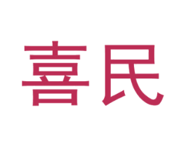 喜民
