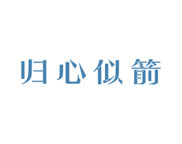 归心似箭
