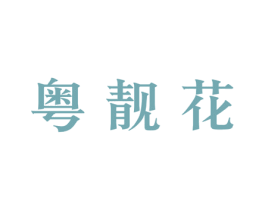 粤靓花