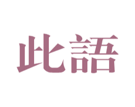 此语
