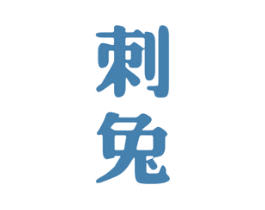 刺兔
