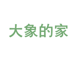 大象的家