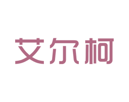 艾尔柯
