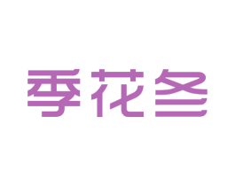 季花冬