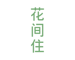 花间住
