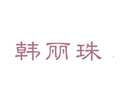 韩丽珠