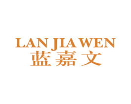 蓝嘉文