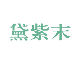 黛紫末