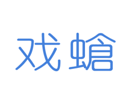 戏螥