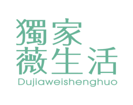 独家薇生活