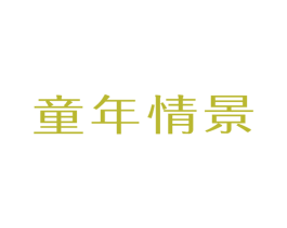 童年情景
