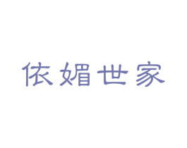 依媚世家