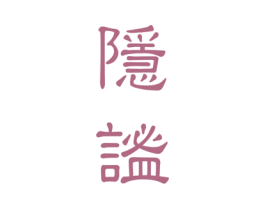 隐谧
