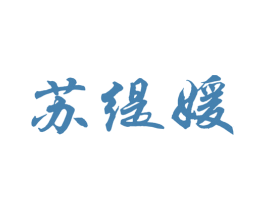 苏缇媛