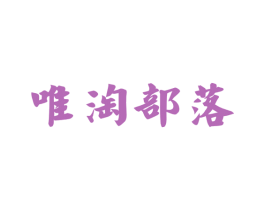 唯淘部落