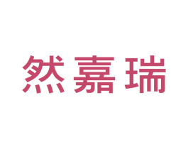 然嘉瑞