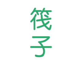 筏子