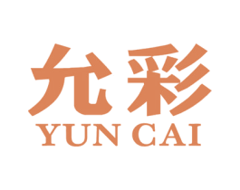 允彩