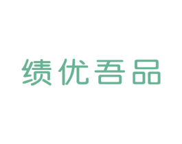 绩优吾品